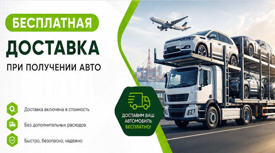 Акция! Бесплатная доставка по Ступине при получении авто